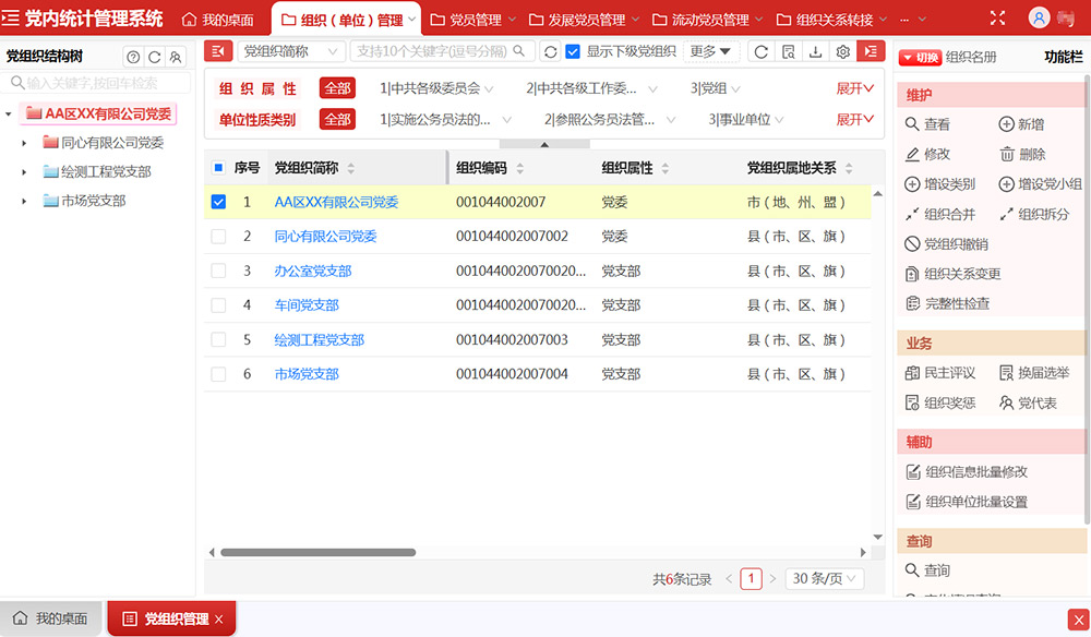 党组织管理界面
